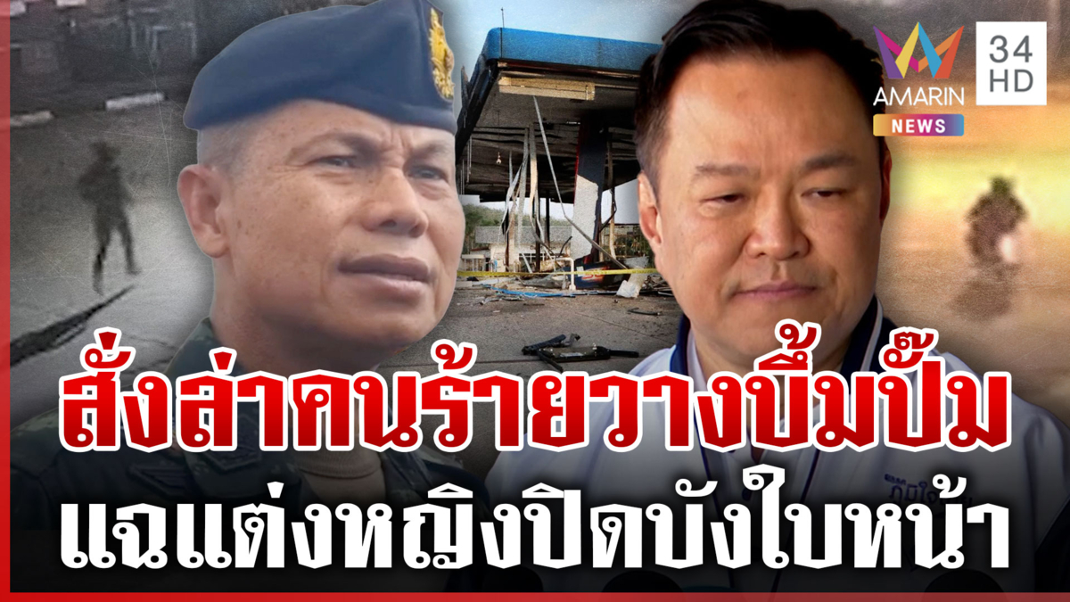 เปิดนาทีคนร้ายลอบวางบึ้มปั๊มน้ำมัน มทภ.4 ยกระดับคุมเข้มความปลอดภัย