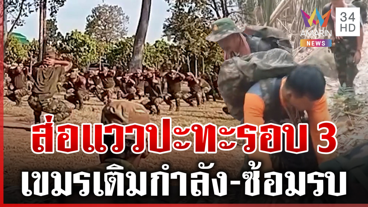 เขมรเติมกำลังพล-ซ้อมรบ แฉทหารกัมพูชาย่องเข้าไร่มันคนไทย