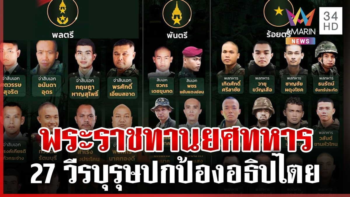 พระราชทานยศ 27 วีรบุรุษทหารกล้าผู้พลีชีพ ปกป้องอธิปไตยไทย