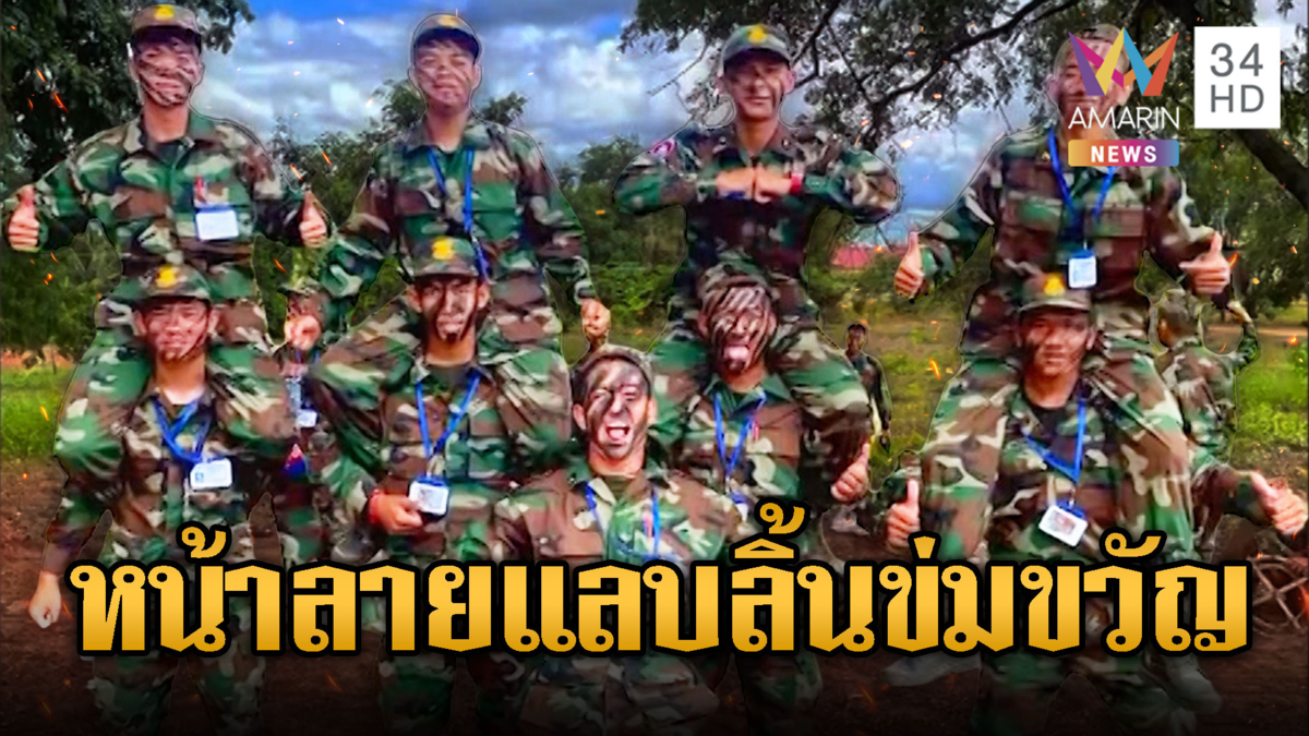 ห้าวอยากเป็นปุ๋ย! เขมรทาหน้าลาย-แลบลิ้นข่มขวัญทหารไทย