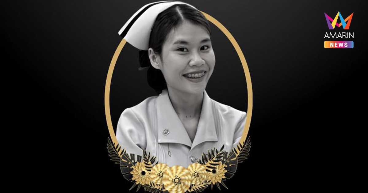 ชาวเน็ตแห่อาลัย พยาบาลร้อยเอ็ด วัย 30 ปี เสียชีวิตขณะเข้าเวรดึก