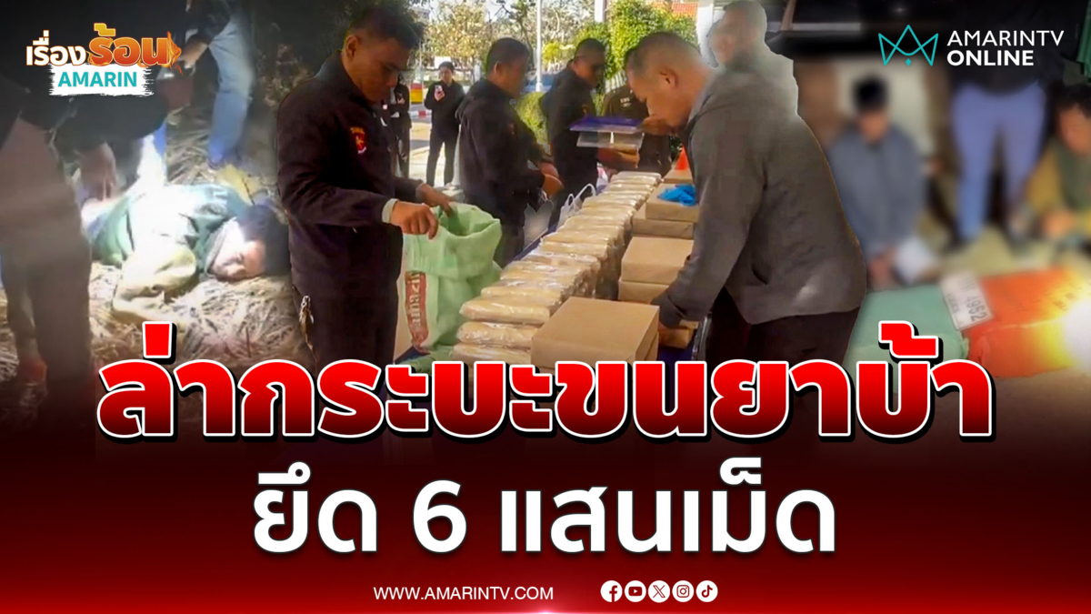 ล่าระทึก หนุ่มซิ่งกระบะขนยาบ้า 6 แสนเม็ดหนีข้ามจังหวัด