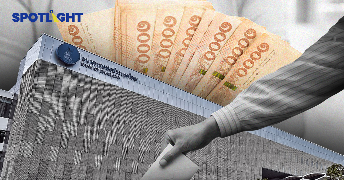 ธปท.แจงเหตุก.ย.68 ถอนเงินพุ่ง1.27แสนล้าน หลังปชน.ชี้อาจใช้ซื้อเสียง
