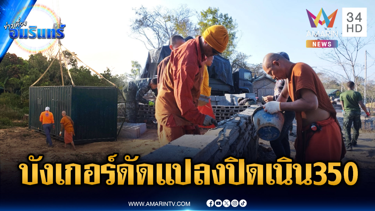 หลวงพ่อมอบตู้คอนเทนเนอร์ดัดแปลงเป็นกำแพงบังเกอร์ ปิดตายเนิน 350