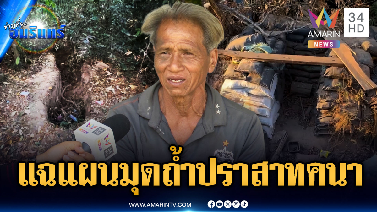 เตือนเฝ้าระวังทหารเขมรแอบซุกถ้ำปราสาทคนา-มอบเครื่องรางแนวหน้า