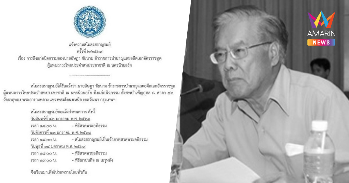 วงการทูตเศร้า! สิ้น "อัษฎา ชัยนาม" อดีตทูตผู้แทนถาวรไทยประจำ UN