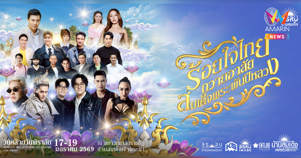 เกรท–ไมค์–ดัง–โดม นำทัพศิลปินระเบิดความมันส์ “บ้านสมเด็จเฟสติวัล 2” จัดหนัก 3 วันเต็ม!