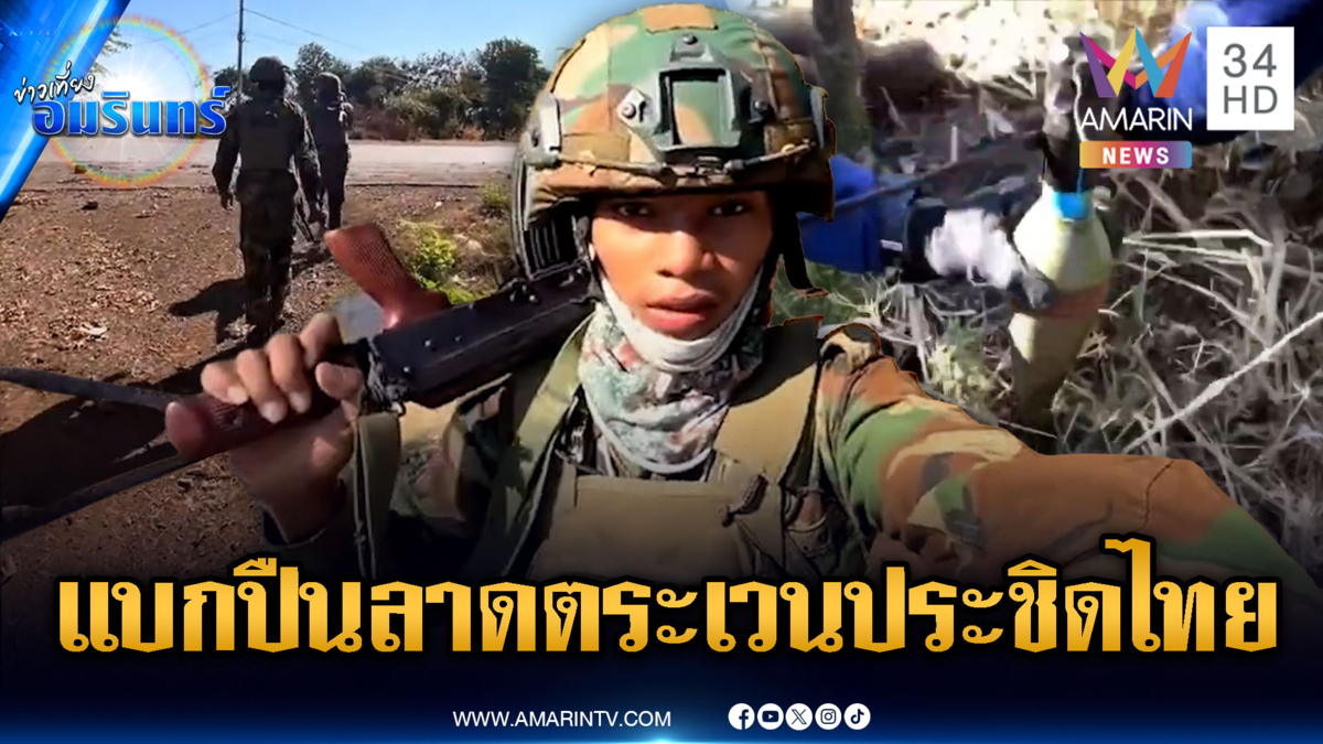 เขมรโชว์คลิปแบกปืนลาดตระเวนวัดเปรยจัน-เก็บกู้โดรนพลีชีพ