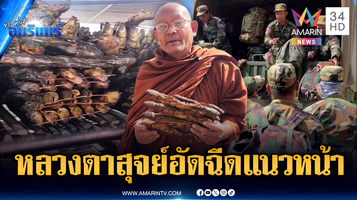 “หลวงตาสุจย์” มาแล้ว! อัดฉีดเสบียงส่งให้ทหารแนวหน้า
