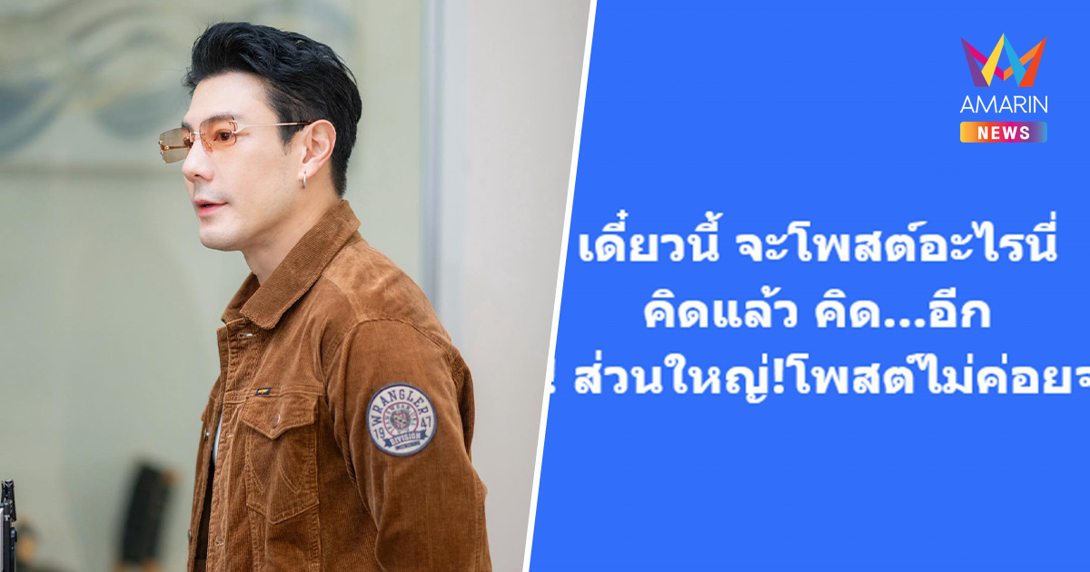 "โดม ปกรณ์" รับฟังเสียงในหัวทีไร บรรลัย ! ลั่นจะโพสต์อะไรคิดแล้วคิดอีก