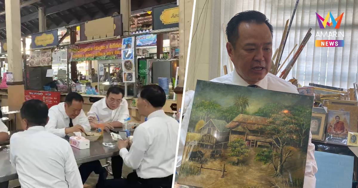 "นายกฯ อนุทิน" กินข้าวเที่ยงที่ตลาดนางเลิ้งแวะร้านทำเนียบศิลป