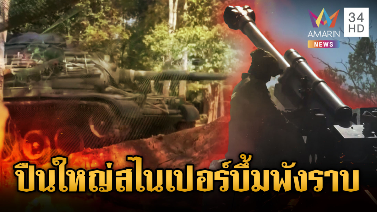 ปืนใหญ่สไนเปอร์ขยี้ฐานเขมรแตก-รถถังรุ่นคุณปู่แก่แต่ยังเก๋า 