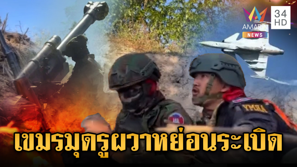 ทหารเขมรผวา! เสียงระเบิดลงเป็นชุด-หลอน F-16 บินโชว์วันเด็ก