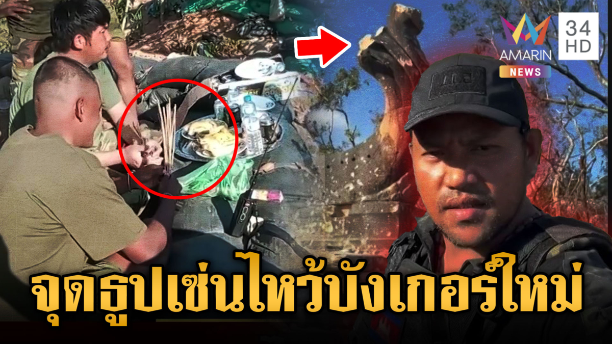 เขมรจุดธูปเซ่นไหว้บังเกอร์ใหม่ เล่นละครใส่ร้ายไทยพังมรดกโลก
