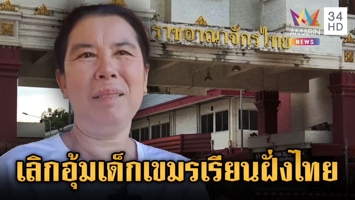 ชาวบ้านค้านเปิดด่านชายแดนเขมร-จี้เลิกอุ้มเด็กขแมร์เรียนฝั่งไทย