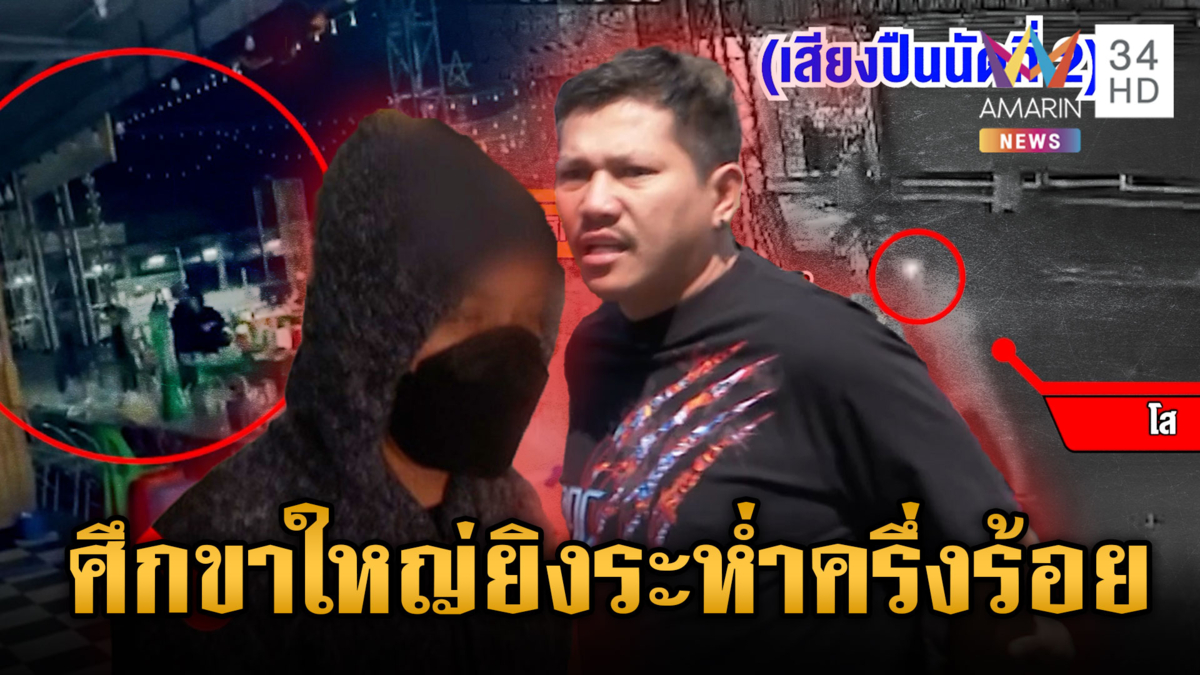 ระทึกกลางลานเบียร์! ขาใหญ่ดวลปืนระห่ำเฉียด 50 นัด