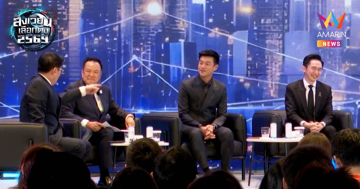 3 แคนดิเดตประชันวิสัยทัศน์! "อนุทิน" เล่นคำ "ขอให้ประสบความ 37"