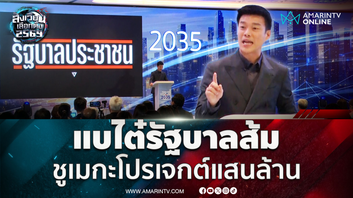 หัวหน้าเท้ง ชูเมกะโปรเจกต์แสนล้าน ใบ้โมเดลพรรคส้ม