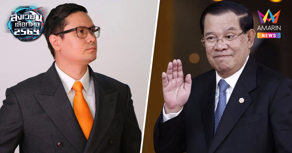 "โรม" ฟาดเดือด! เตือนคนไทยอย่าหลงกล ฮุนเซน ใช้มุกตื้นเชียร์พรรคประชาชน