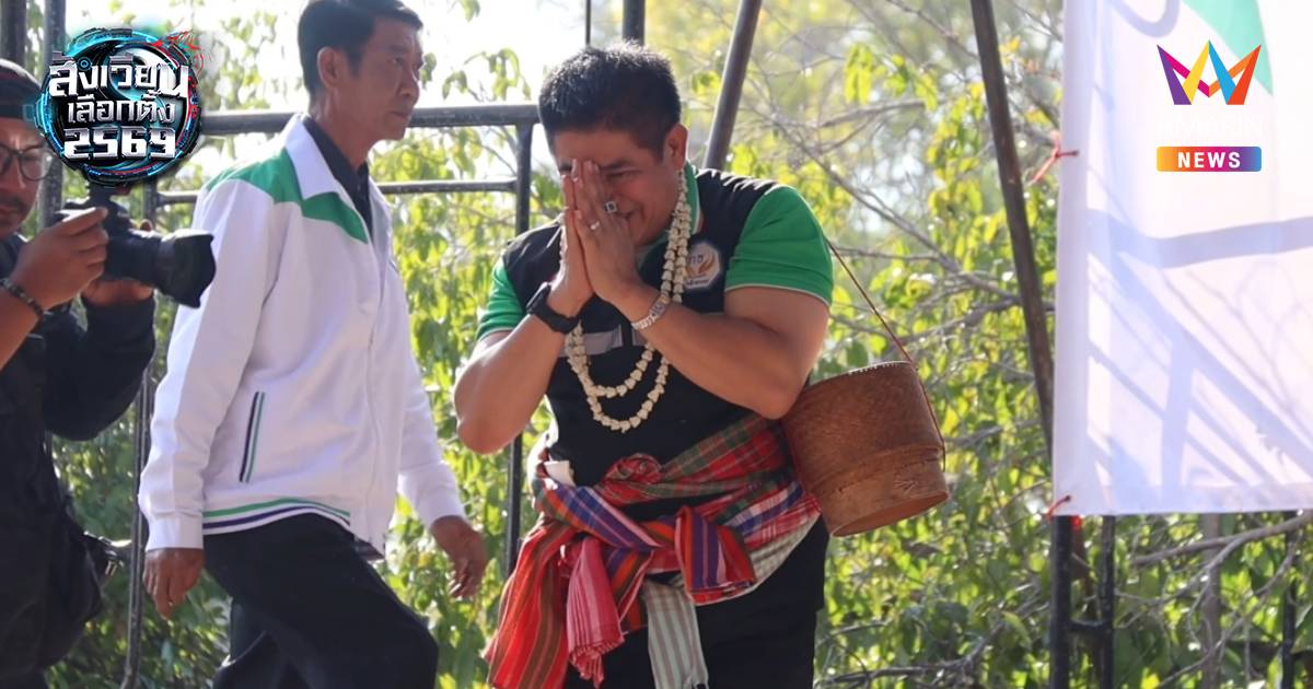 “ธรรมนัส” สะพายกระติบข้าวใหญ่ ขึ้นเวทีปราศรัย เน้นโยบายทำจริงไม่ขายฝัน