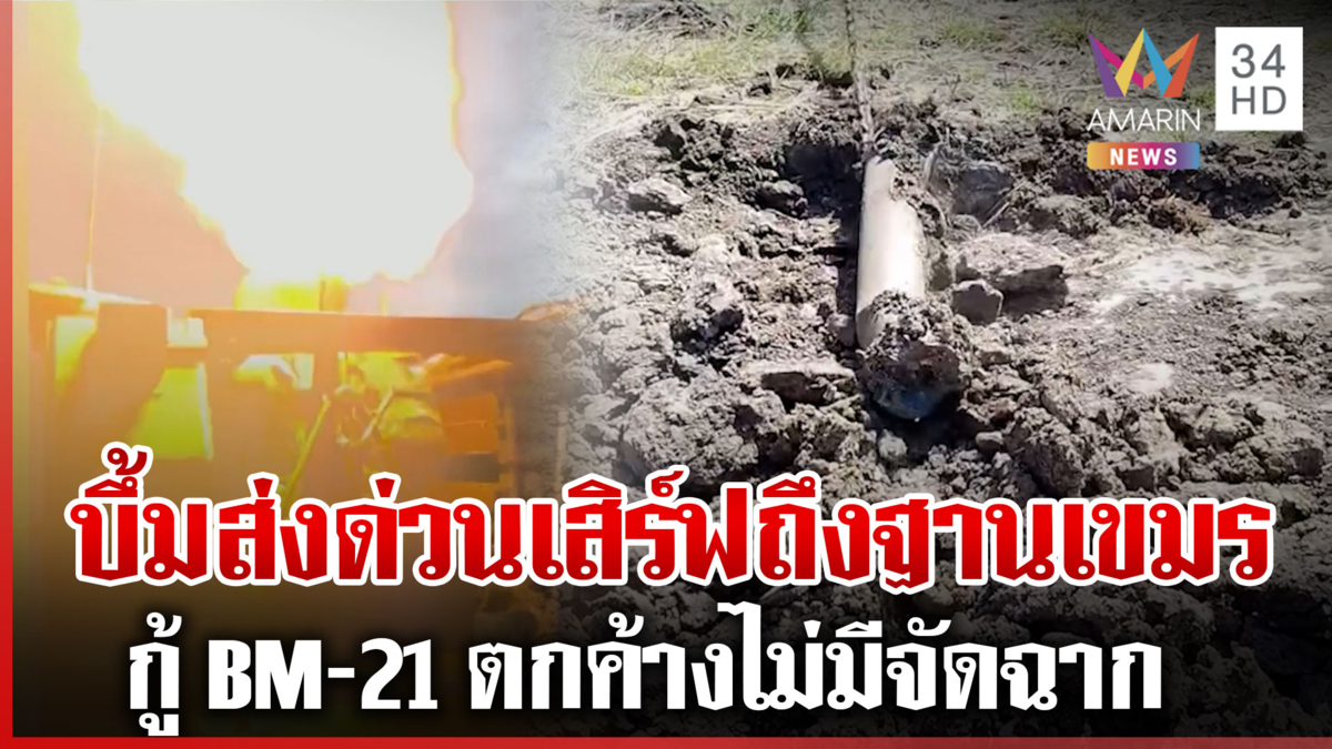 ทหารยิงปืน ค.เสิร์ฟฐานเขมรจุกๆ-เหยื่อระเบิดกายเจ็บบ้านพังนอนผวา