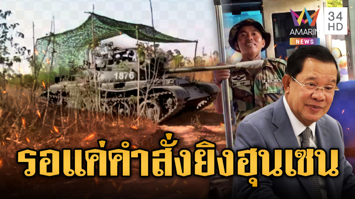 เขมรจอดรถถังซุ่ม-เติมอาวุธ รอคำสั่งยิงฮุนเซน