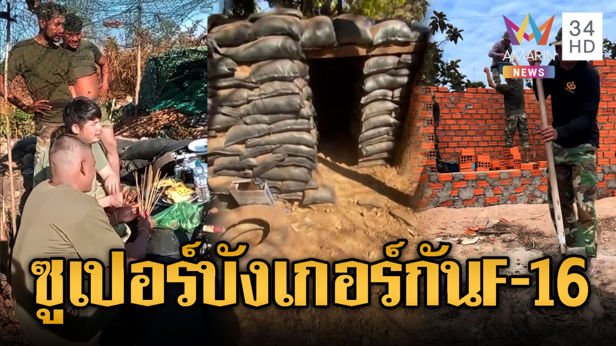 ทหารเขมรขนปูนสร้างฐานใหม่ไฉไลกว่าเดิม