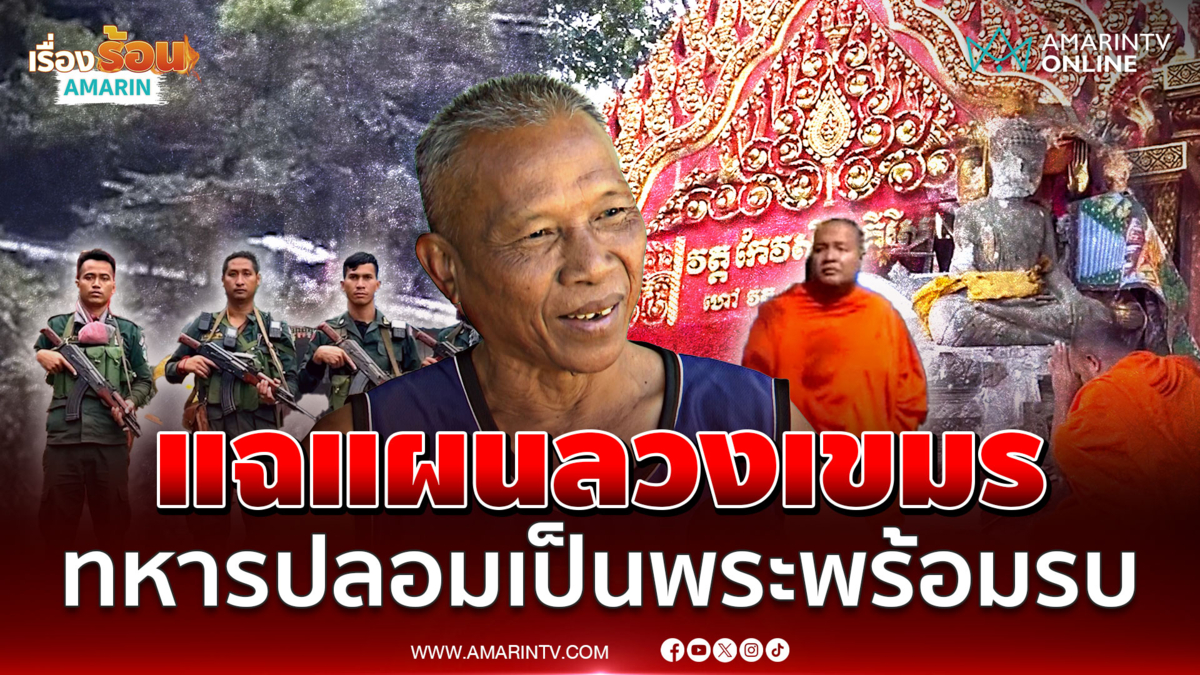 แฉแผนลวงเขมร แกล้งถอยทำคอนเทนต์ ทหารปลอมตัวเป็นพระพร้อมรบ 