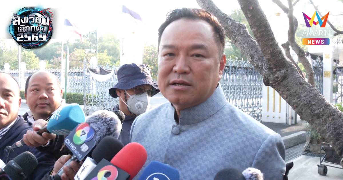 "อนุทิน" เดินเท้าเข้าทำเนียบฯ ไม่ประมาทโพลพุ่ง คาดหวัง สส. ทุกพื้นที่