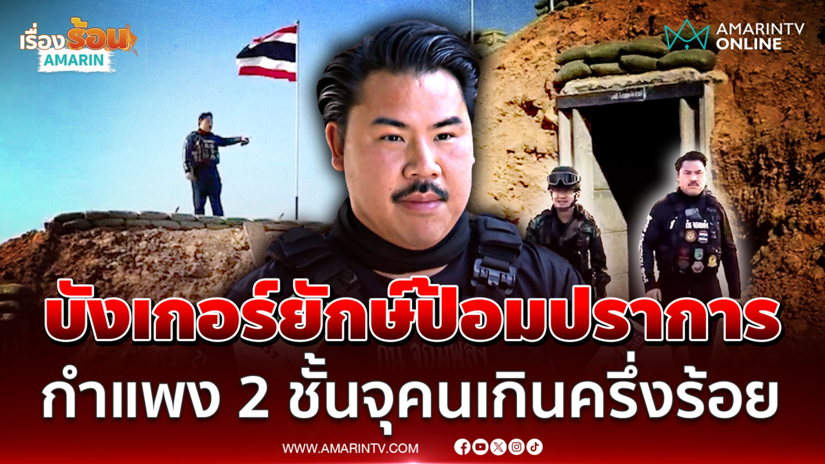 กันเสริมแกร่งบังเกอร์ จุคนเกินครึ่งร้อย รับมือบึ้มเขมร