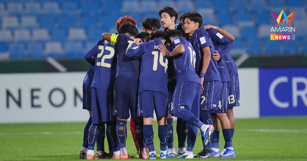 เงื่อนไขเข้ารอบ "ทีมชาติไทยU23" ดวล จีน ชี้ชะตาศึกชิงแชมป์เอเชีย