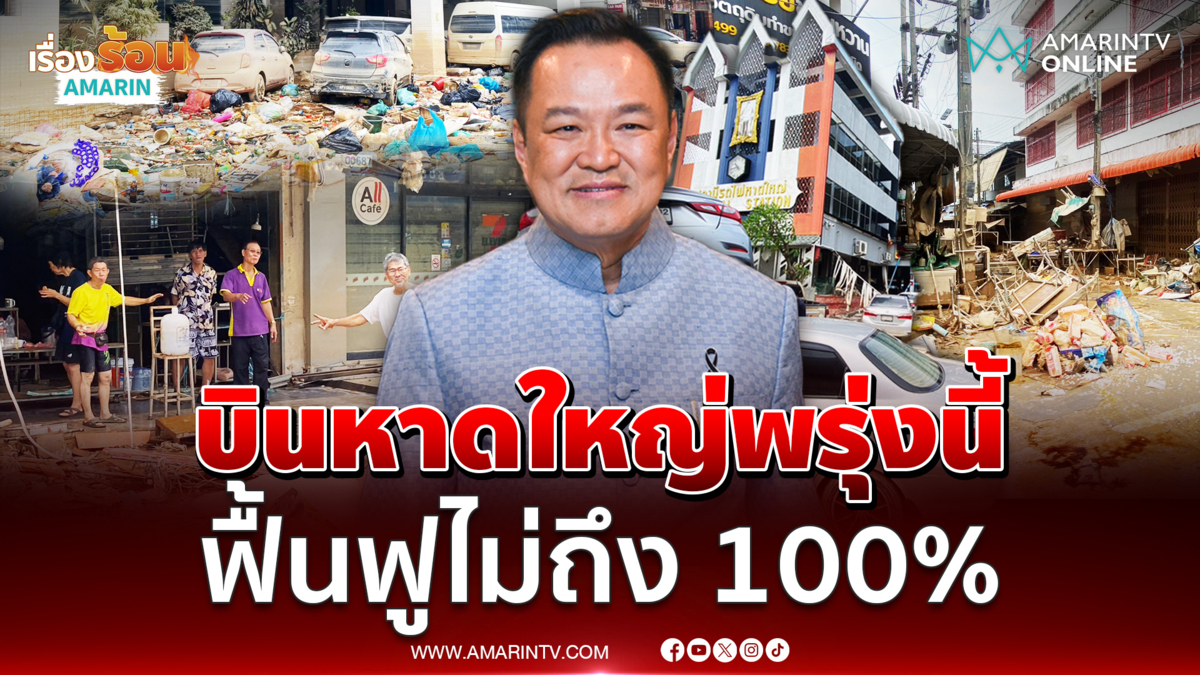 อนุทิน จ่อบินหาดใหญ่ 14 ม.ค. ฟื้นฟูน้ำท่วมช้าไม่ถึง 100%