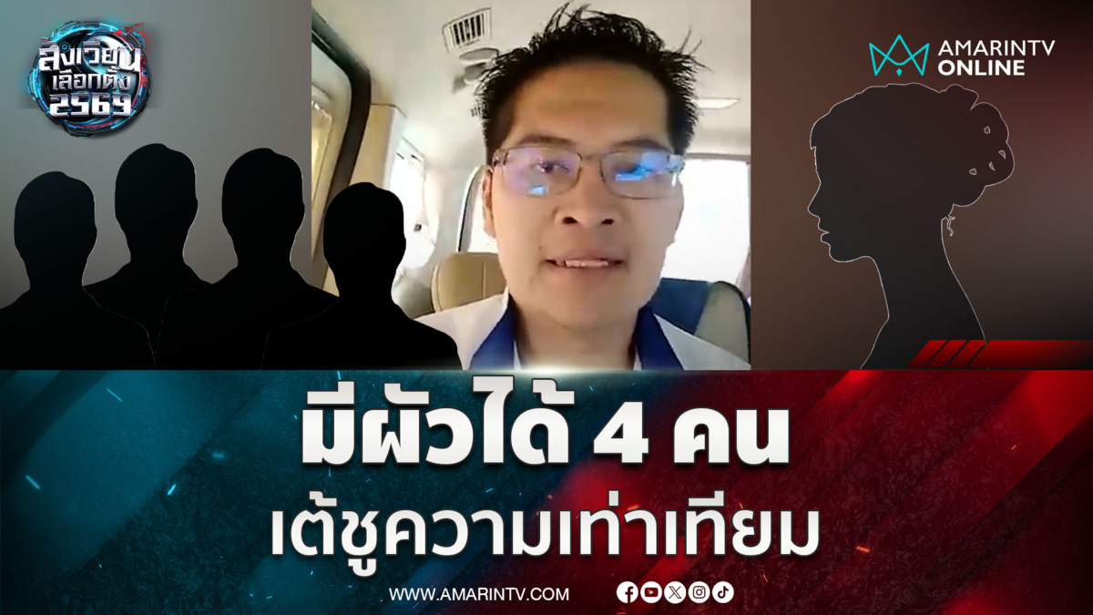 พี่เต้ ชูนโยบายความเท่าเทียม ผู้หญิงมีผัวได้ 4 คน