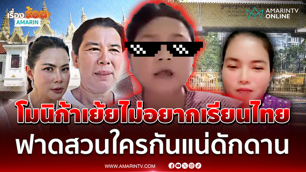 “โมนิก้า” เด็กเขมรเย้ยไม่เคยขอเรียนฝั่งไทย เจอ “บุ๋ม” สวนเจ็บทุกดอก 