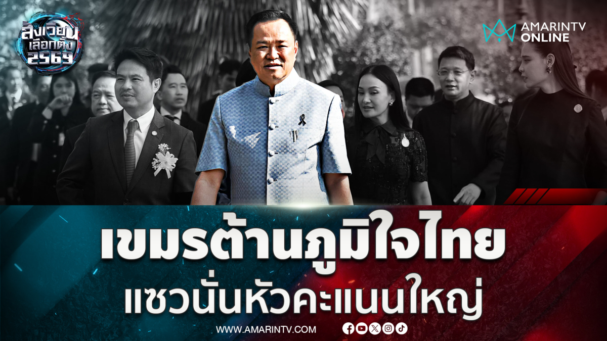 อนุทิน แซวนั่นหัวคะแนนใหญ่ เขมรต้านภูมิใจไทย 