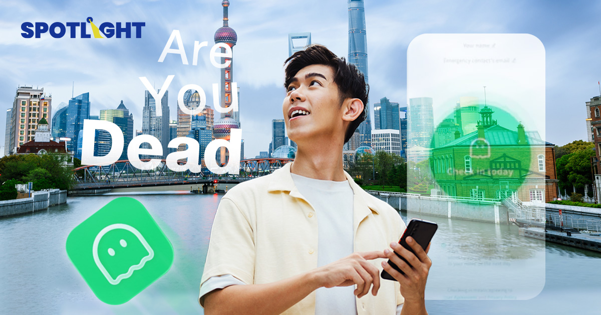 แอปฯ ไวรัลในจีน Are You Dead?  คนอยู่ลำพังโหลดไว้เช็กว่ายังอยู่ดี