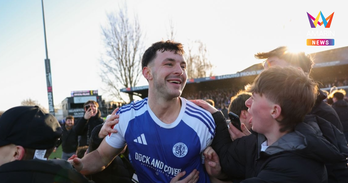 แซม ฮีธโคต แข้งแมคเคิลส์ฟิลด์ เรื่องประทับใจหลังโค่นแชมป์เก่าเอฟเอคัพ