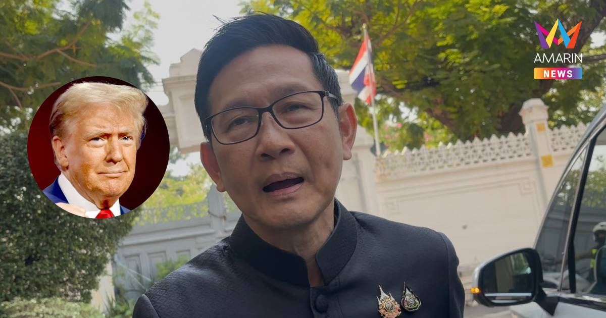 รมว.พลังงาน รับ "ทรัมป์" ประกาศจะเรียกเก็บภาษีประเทศคู่ค้าอิหร่าน 25%