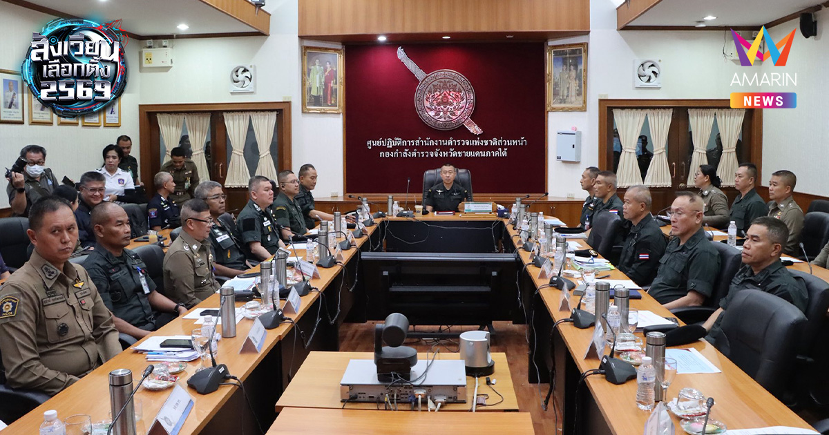 รับมือเลือกตั้ง 8 ก.พ. ระดมตำรวจ 1.2 แสนนายคุมเข้ม 10 จว.ชายแดน