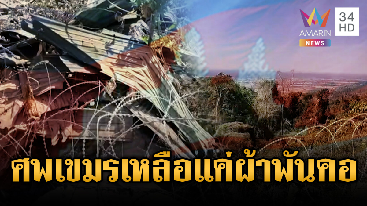 ทหารเห็นเต็มตาซากศพเขมรเหลือแค่ผ้าพันคอ กลิ่นเหม็นปกคลุมชายแดน