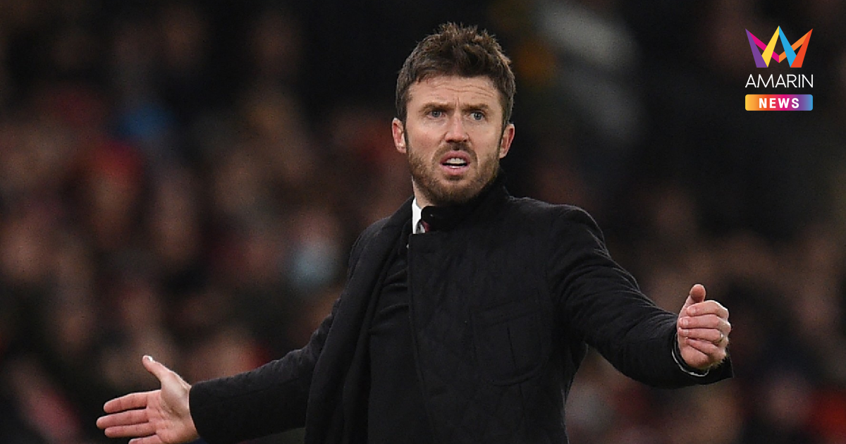 "แมนยู" ตั้ง "ไมเคิล คาร์ิริค" เตรียมประเดิมดวล แมนซิตี้