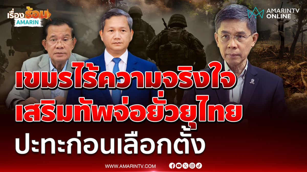"รศ.ดร.ปณิธาน" ซัดเขมรไม่จริงใจ เสริมทัพยั่วยุไทยปะทะก่อนเลือกตั้ง