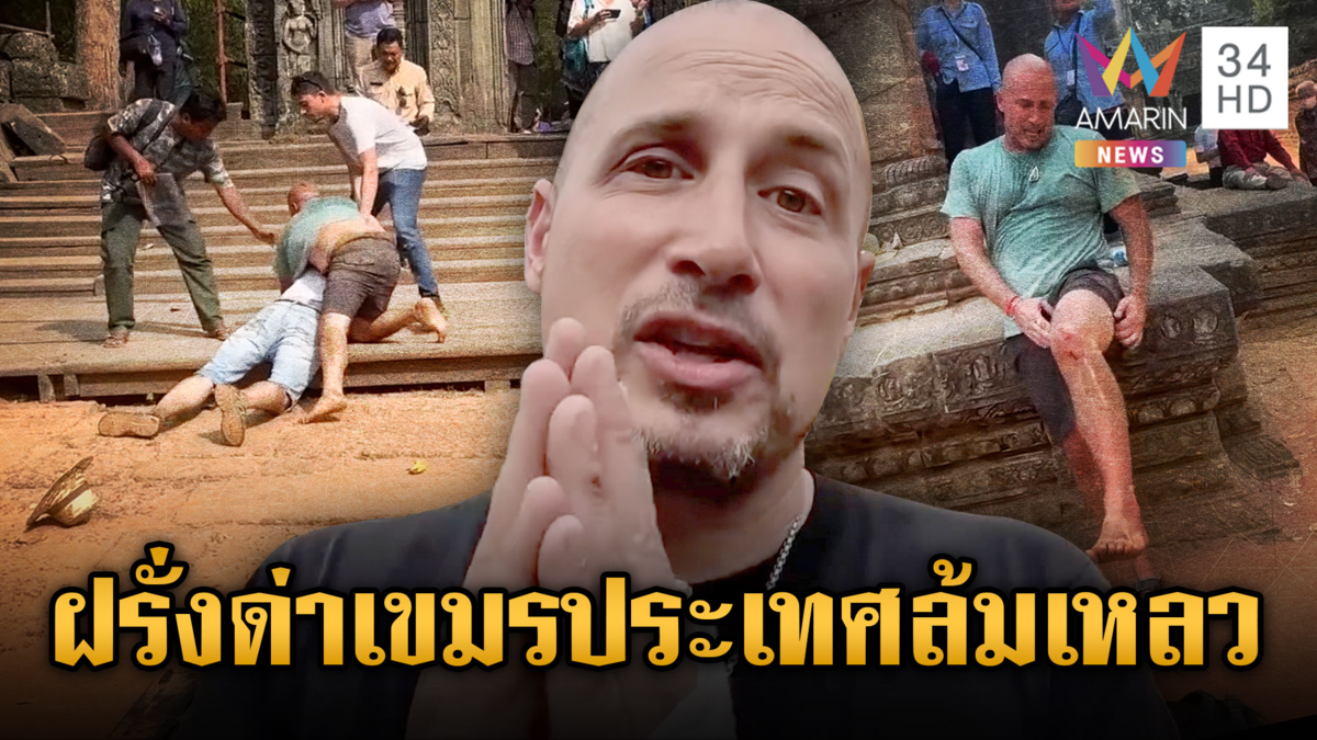 ฝรั่งแฉเขมรประเทศล้มเหลว ถูกทำร้ายกลางนครวัด แต่ถูกสั่งปิดปาก