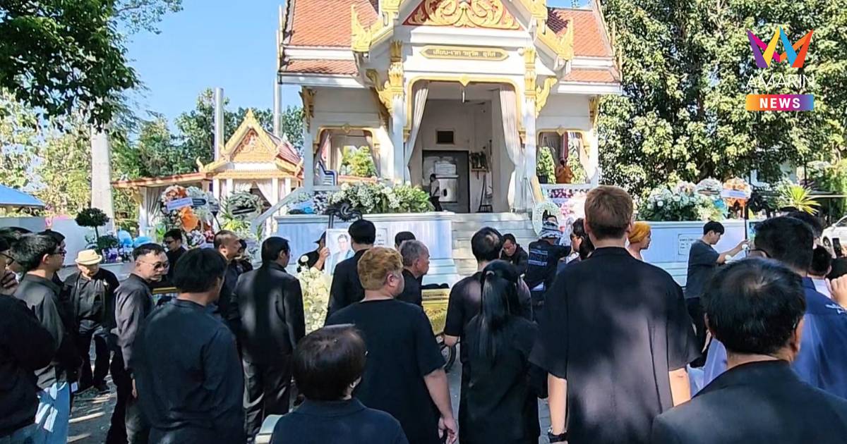 สุดเศร้า!ฌาปนกิจครอบครัวผู้เสียชีวิตไฟไหม้บ้านป่าแดด5ศพคนร่วมอาลัยแน่น