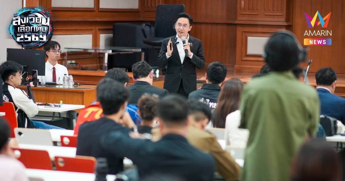 แห่ฟัง "อ.เชน" บรรยายครั้งแรก ในมหาลัยล้นห้องประชุมรัฐศาสตร์มธ.