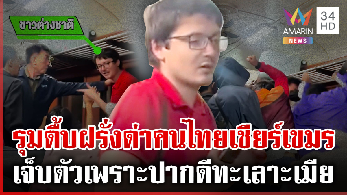 ฝรั่งเจ็บตัวเพราะปาก! ทะเลาะเมียลามด่าคนไทยประชดเชียร์เขมร