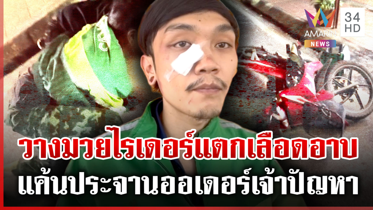 เจ้าของร้านวางมวยไรเดอร์เลือดอาบ แค้นประจานรับออเดอร์มีปัญหา