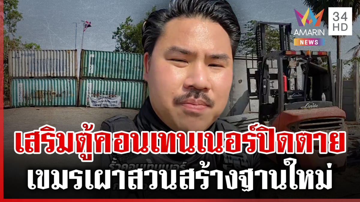 กันระดมเสริมกำแพงตู้คอนเทนเนอร์-ทหารเขมรเต้นเอวพริ้วสร้างฐานใหม่