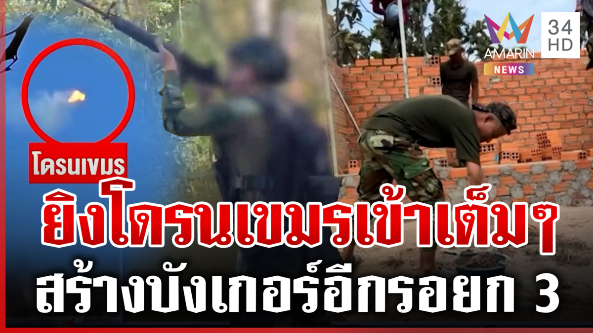 เต็มเกิบ! ยิงโดรนเขมรบินส่องทหาร ไม่หยุดผยองสร้างบังเกอร์รอยก 3?