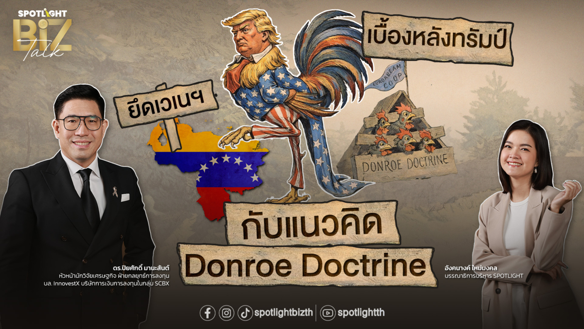 SPOTLIGHT BizTalk I EP.38 ทรัมป์ ยึดเวเนฯ กับแนวคิด Donroe Doctrine